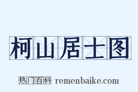 柯山居士图是什么意思的图片